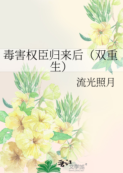 毒害权臣归来后（双重生）