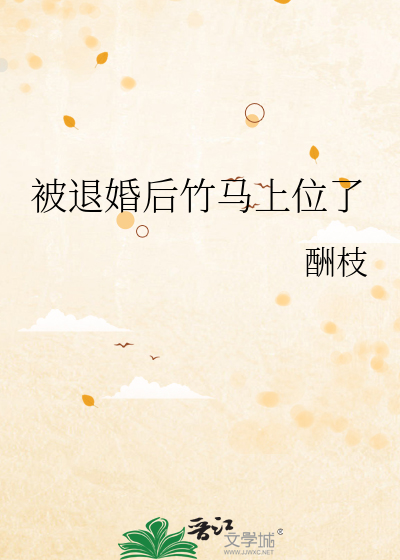 被退婚后竹马上位了