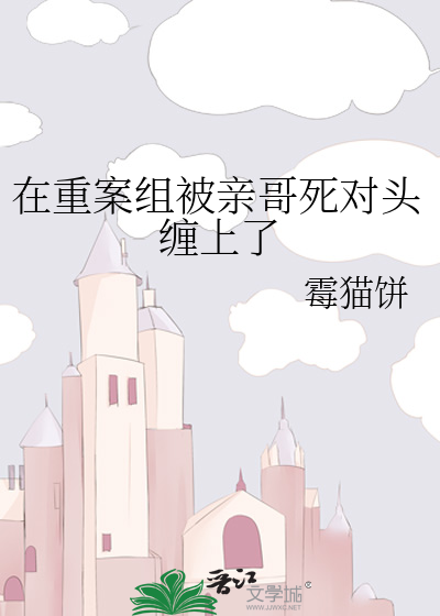 在重案组被亲哥死对头缠上了