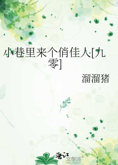 小巷里来个俏佳人[九零]