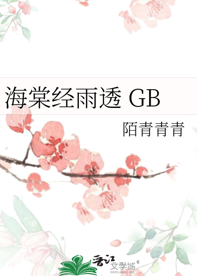 海棠经雨透 GB