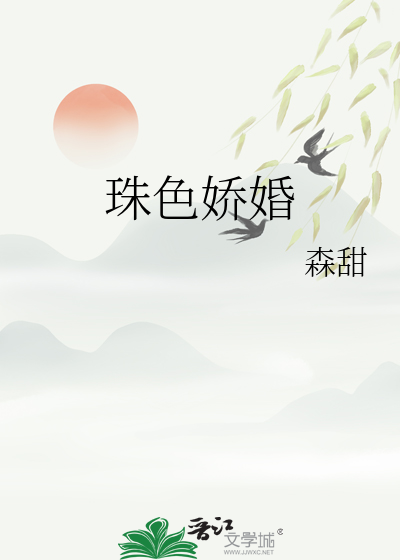 珠色娇婚