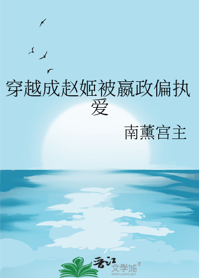 穿越成赵姬被嬴政偏执爱