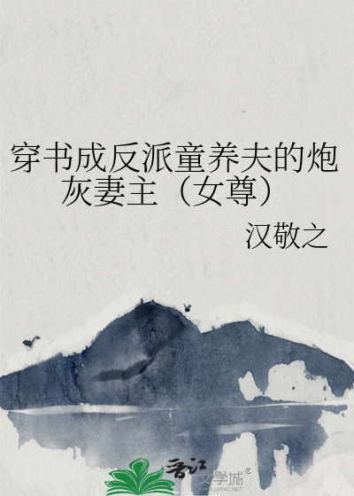 穿书成反派童养夫的炮灰妻主（女尊）