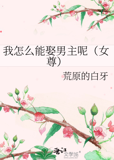 我怎么能娶男主呢（女尊）