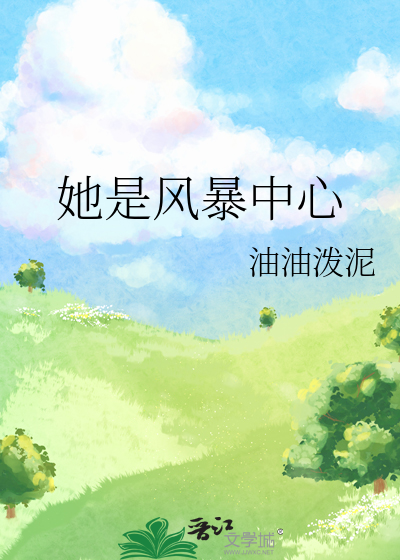 她是风暴中心
