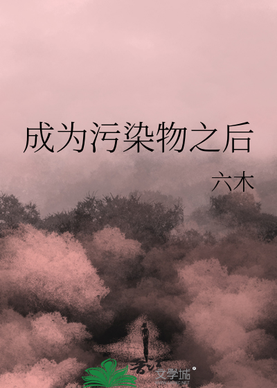 成为污染物之后