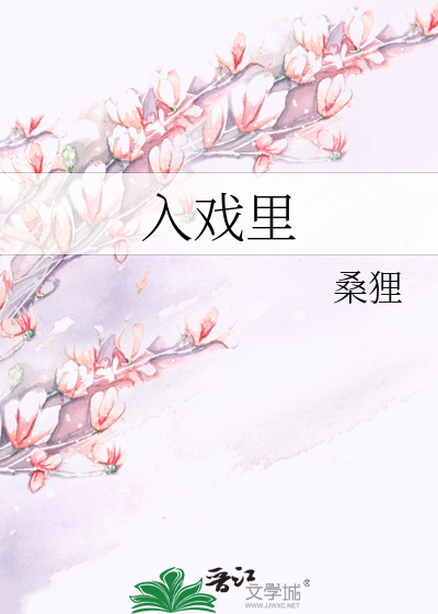 入戏里