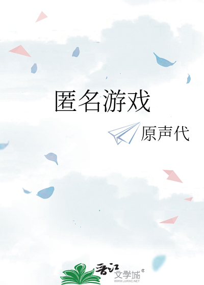 匿名游戏