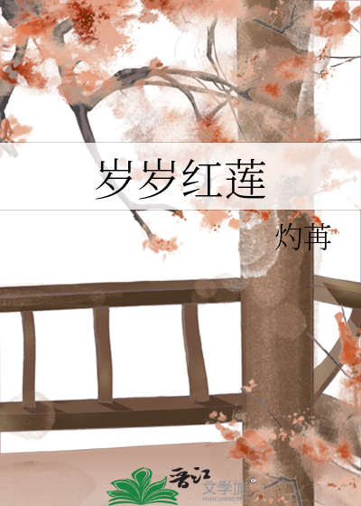 岁岁红莲