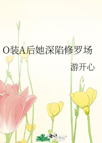 O装A后她深陷修罗场