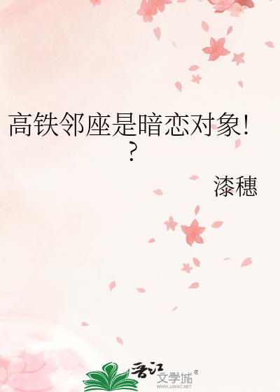 高铁邻座是暗恋对象!?