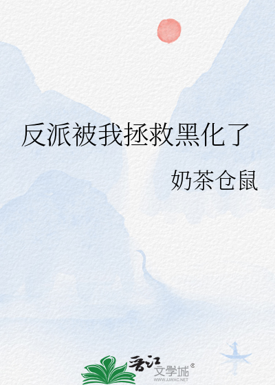 反派被我拯救黑化了