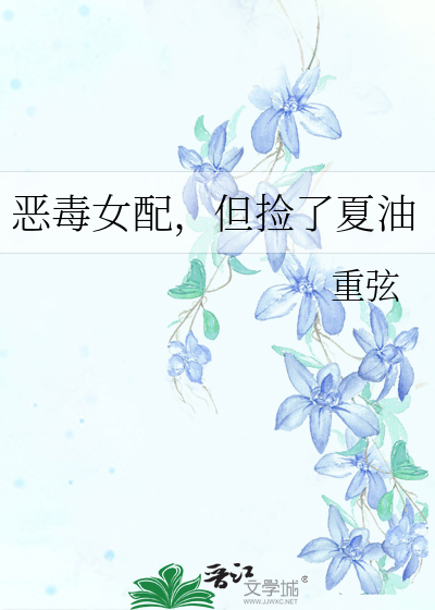 恶毒女配,但捡了夏油