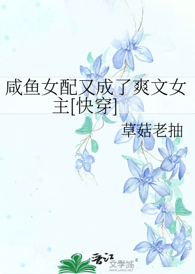 咸鱼女配又成了爽文女主[快穿]