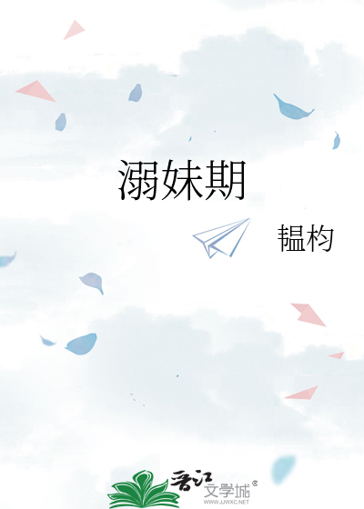 溺妹期