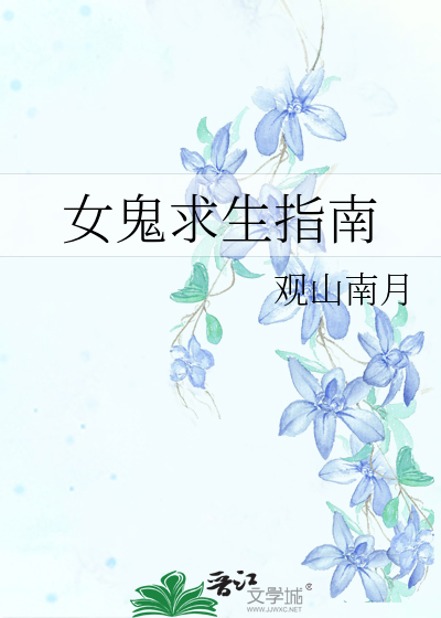 女鬼求生指南