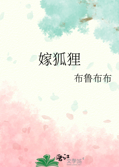 嫁狐狸