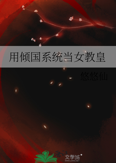 用倾国系统当女教皇