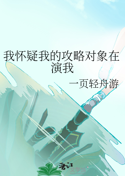 我怀疑我的攻略对象在演我