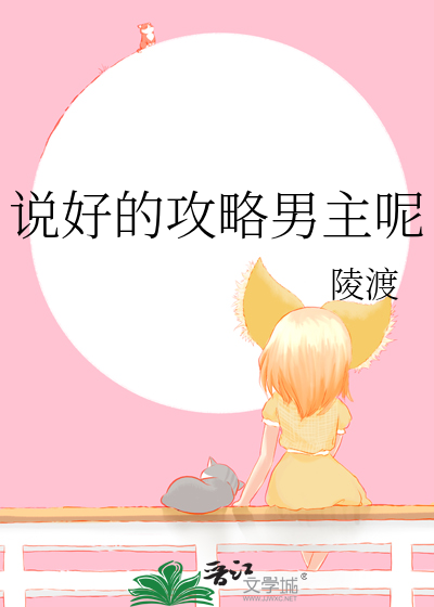说好的攻略男主呢