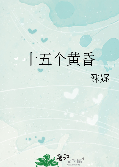 十五个黄昏
