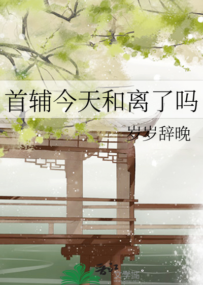 首辅今天和离了吗