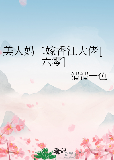 美人妈二嫁香江大佬[六零]