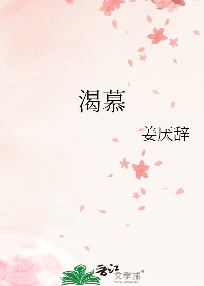 渴慕