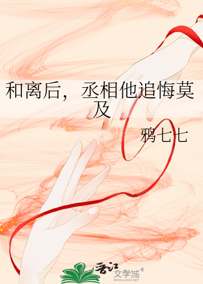 和离后,丞相他追悔莫及
