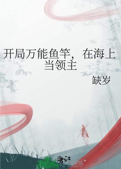 开局万能鱼竿,在海上当领主