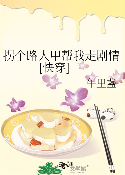 拐个路人甲帮我走剧情[快穿]