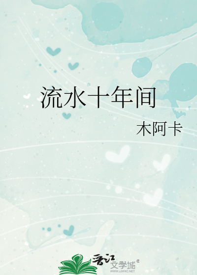 流水十年间