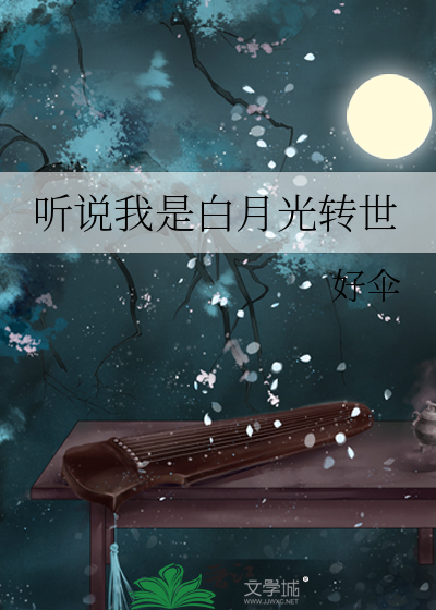 听说我是白月光转世