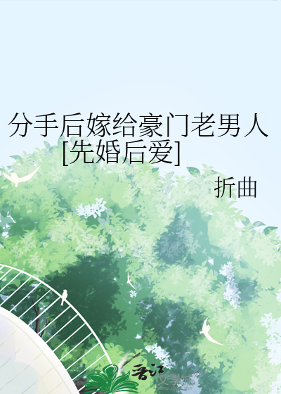 分手后嫁给豪门老男人[先婚后爱]