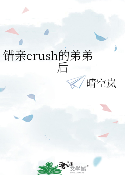 错亲crush的弟弟后