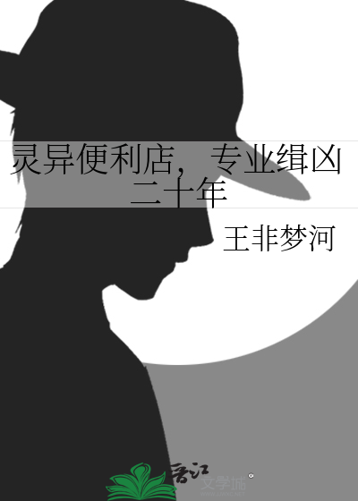 灵异便利店,专业缉凶二十年