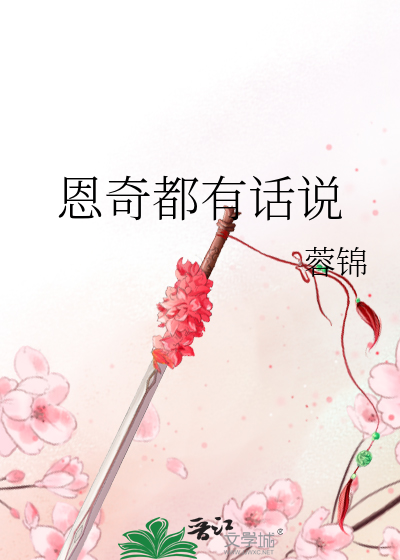 恩奇都有话说