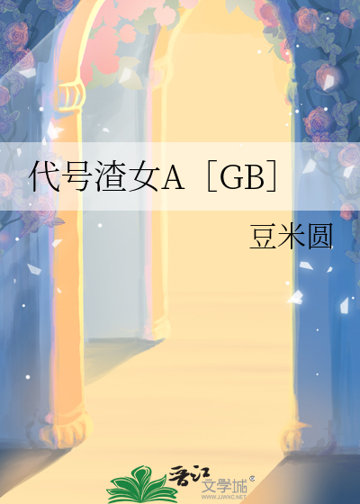 代号渣女AGB