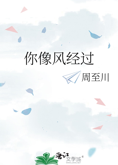 你像风经过