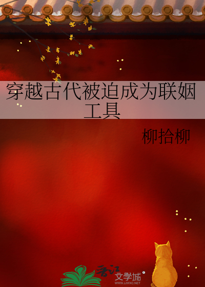 穿越古代被迫成为联姻工具