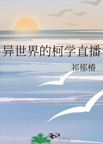 异世界的柯学直播