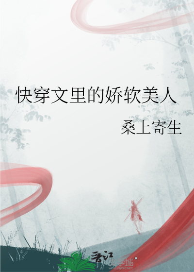 快穿文里的娇软美人