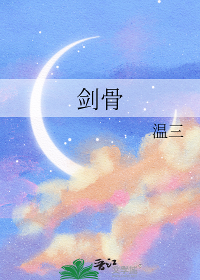 剑骨