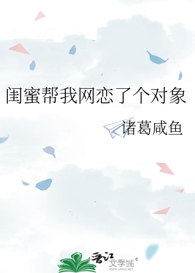 闺蜜帮我网恋了个对象
