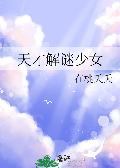 天才解谜少女