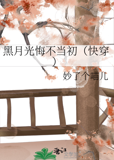 黑月光悔不当初（快穿）