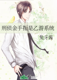 刑侦金手指是乙游系统