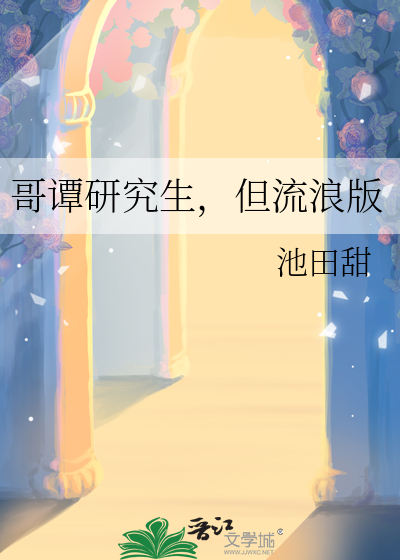 哥谭研究生,但流浪版