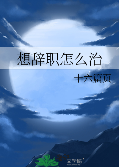 想辞职怎么治